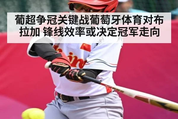 葡超争冠关键战葡萄牙体育对布拉加 锋线效率或决定冠军走向