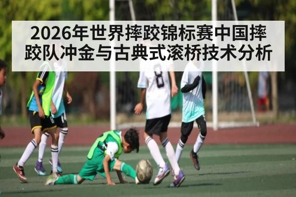 2026年世界摔跤锦标赛中国摔跤队冲金与古典式滚桥技术分析