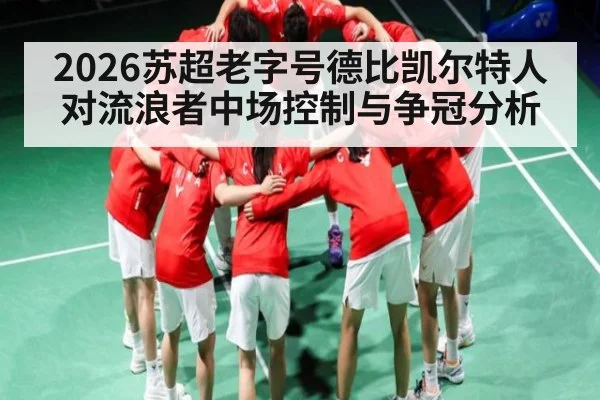 2026苏超老字号德比凯尔特人对流浪者中场控制与争冠分析